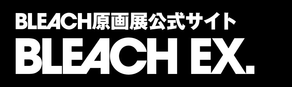 BLEACH原画展公式サイト BLEACH EX.